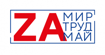 ПЕРВОМАЙ!
