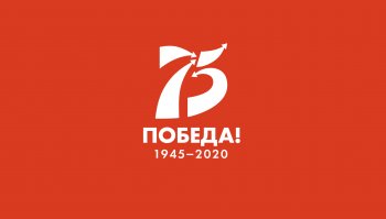 к 75 - ЛЕТИЮ ВЕЛИКОЙ ПОБЕДЫ