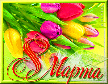  С НАСТУПАЮЩИМ  8 МАРТА!