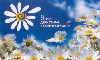 ДЕНЬ СЕМЬИ, ЛЮБВИ И ВЕРНОСТИ