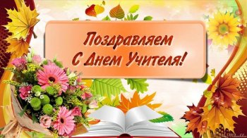С ДНЕМ УЧИТЕЛЯ!