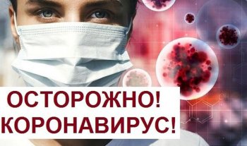 ОСТОРОЖНО  КОРОНАВИРУС!!!