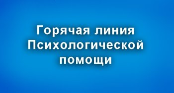 ПСИХОЛОГ НА ЛИНИИ