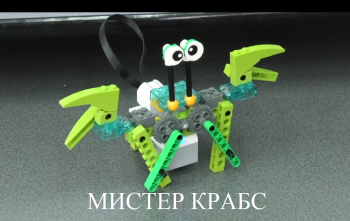 МИСТЕР КРАБС