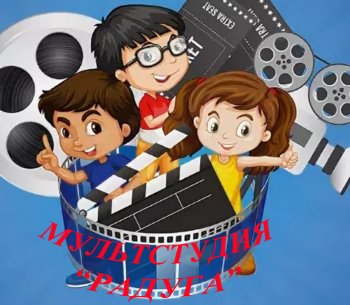 МУЛЬТСТУДИЯ "РАДУГА"