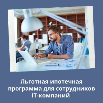 ЛЬГОТНАЯ ИПОТЕЧНАЯ ПРОГРАММА