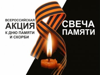 СВЕЧА ПАМЯТИ