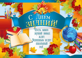 1 СЕНТЯБРЯ - ДЕНЬ ЗНАНИЙ!
