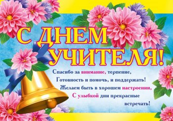 С ДНЕМ УЧИТЕЛЯ!