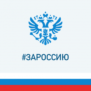 ЗА РОССИЮ!