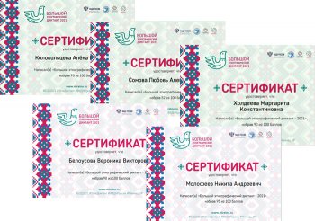 БОЛЬШОЙ ЭТНОГРАФИЧЕСКИЙ ДИКТАНТ